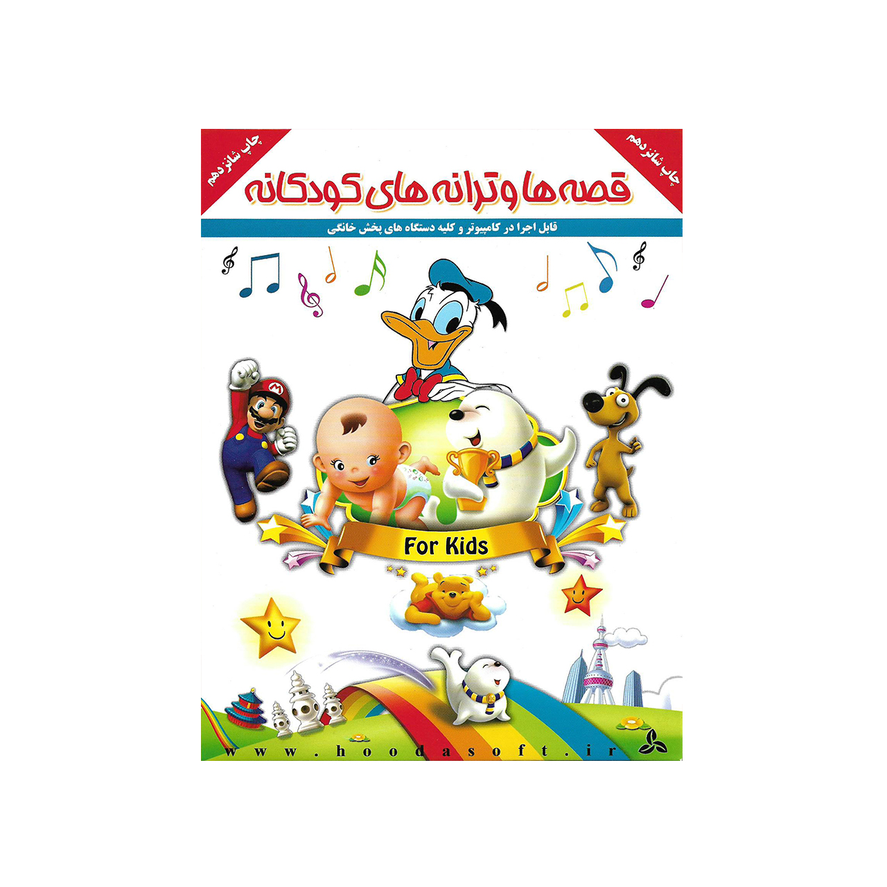 مجموعه قصه ها و ترانه های شاد کودکانه نشر هودا