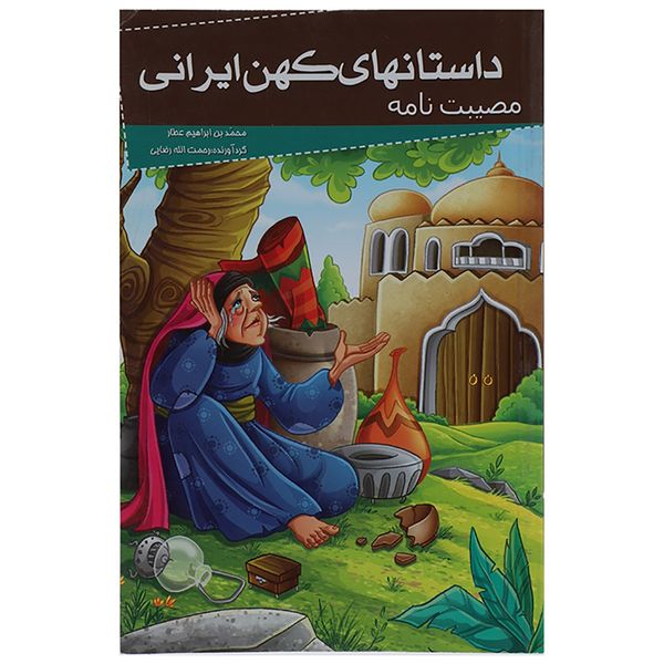 کتاب داستانهای کهن ایرانی مصیبت نامه اثر محمد بن ابراهیم عطار