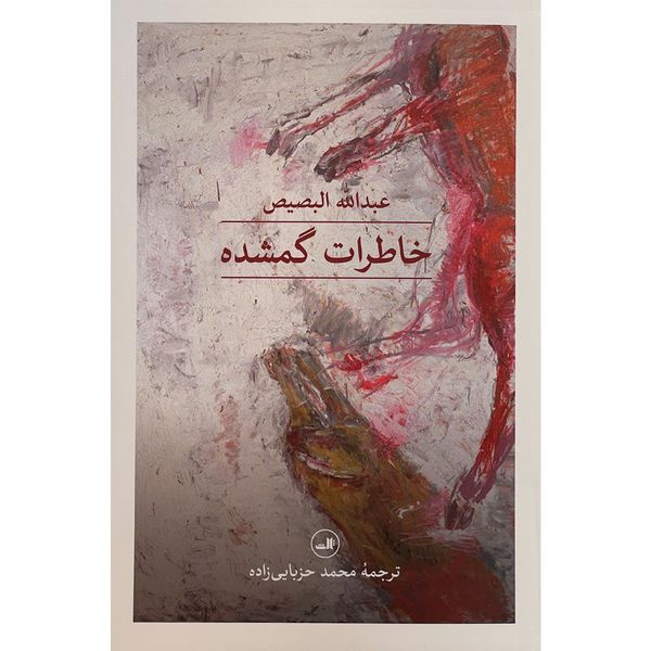 کتاب خاطرات گمشده اثر عبدالله البصیص نشر ثالث