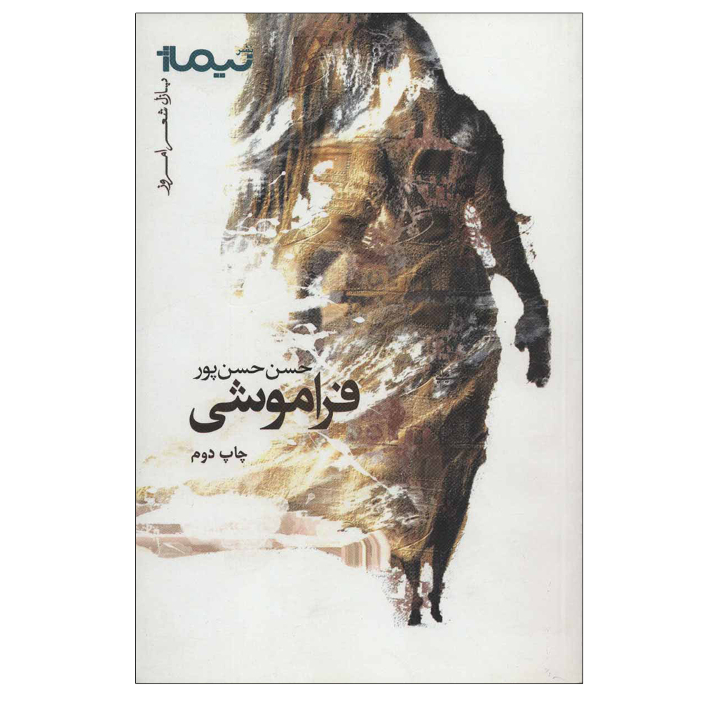 کتاب فراموشی اثر حسن حسن پور نشر نیماژ