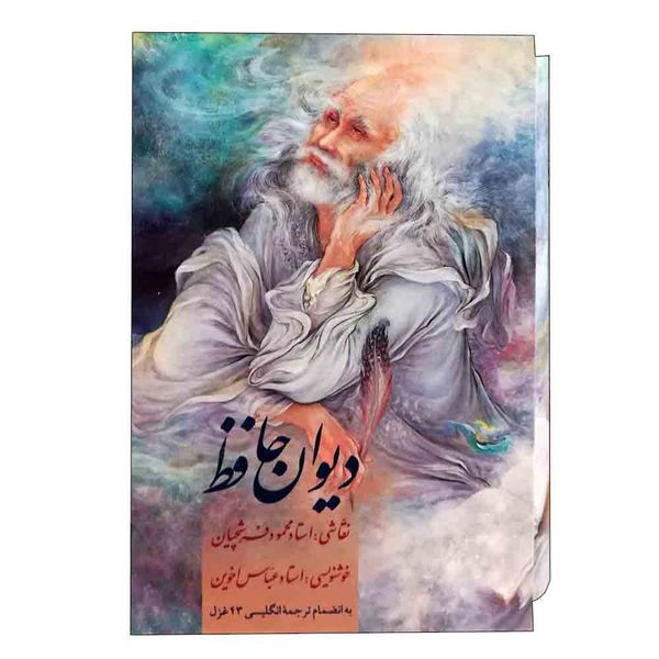 کتاب دیوان حافظ نشر زرین و سیمین