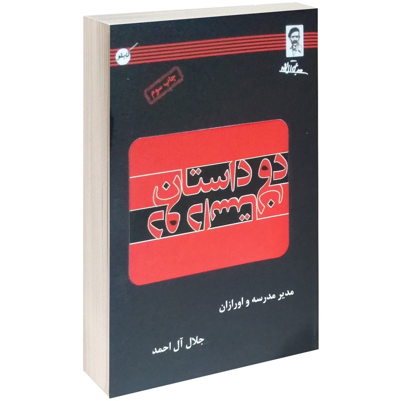 کتاب دو داستان اثر جلال آل احمد
