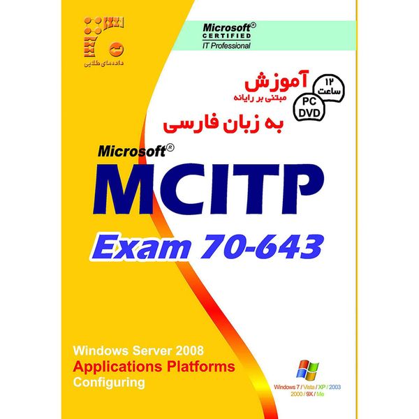نرم افزار آموزش MCITP Exam 70-643 به زبان فارسی نشر داده طلایی