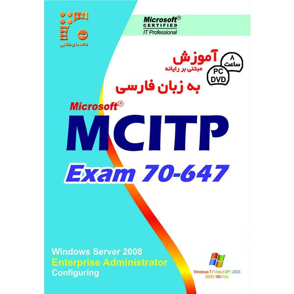 نرم افزار آموزش MCITP Exam 70-647 به زبان فارسی نشر داده طلایی