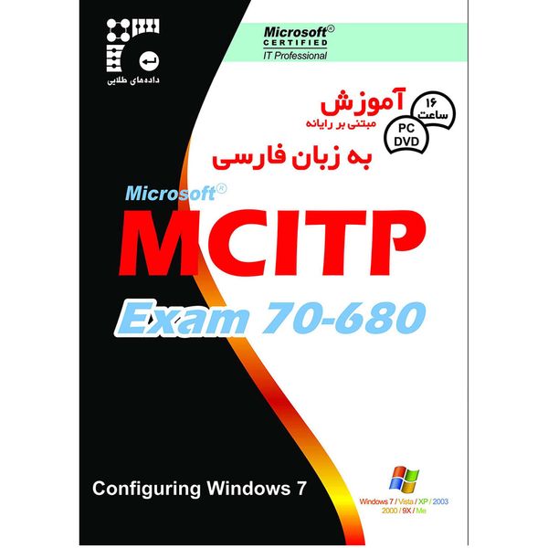 نرم افزار آموزش MCITP Exam 70-680 به زبان فارسی نشر داده طلایی