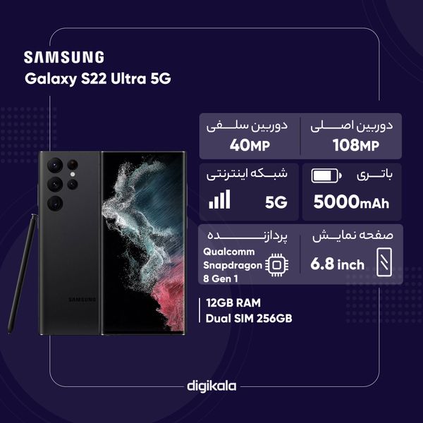 گوشی موبایل سامسونگ مدل Galaxy S22 Ultra 5G دو سیم کارت ظرفیت 256 گیگابایت و رم 12 گیگابایت نسخه اسنپدراگون 