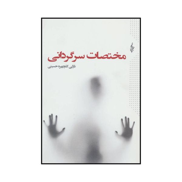 کتاب مختصات سرگردانی اثر نازلی گلچهره حسینی نشر ترانه