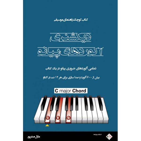 کتاب دیکشنری آکوردهای پیانو تمامی آکوردهای ضروری پیانو در یک کتاب اثر مارال صفرزاده انتشارات پنج خط 