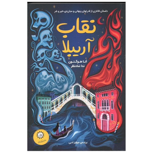 کتاب نقاب آریبلا اثر آنا هوگتون نشر ایران بان