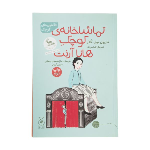 کتاب تماشاخانه ی کوچک هانا آرنت اثر ماریون مولر کلار نشر چشمه