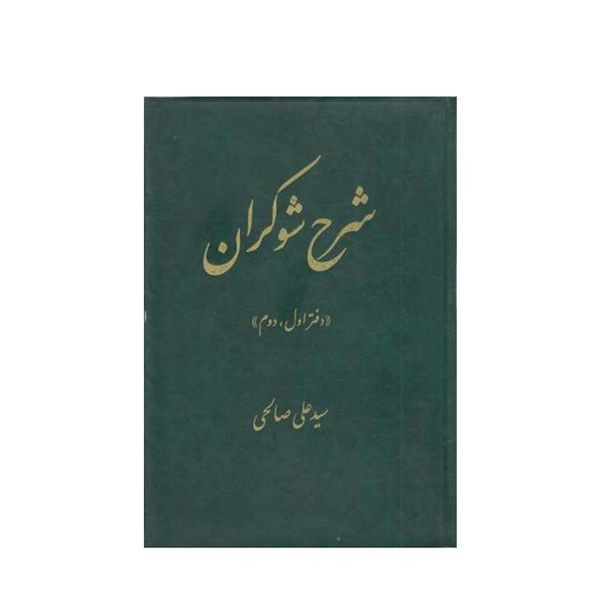 کتاب شرح شوکران اثر سیدعلی صالحی انتشارات تهران