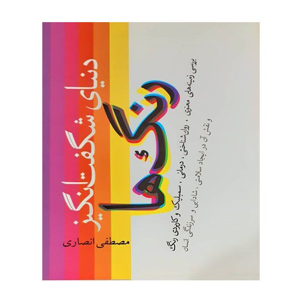 کتاب رنگ ها اثر مصطفی انصاری انتشارات آتیسا
