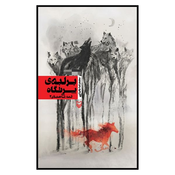 کتاب بر لبه پرتگاه اثر محمدرضا بایرامی انتشارات سوره مهر جلد 2
