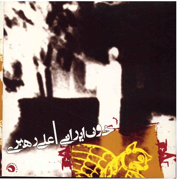 آلبوم موسیقی خون ایرانی - علی رهبری