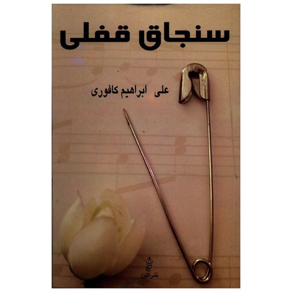 کتاب سنجاق قفلی اثر علی ابراهیم کافوری