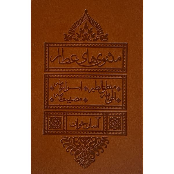 کتاب مثنوی عطار اثر محمدبن ابراهيم عطار انتشارات بديهه