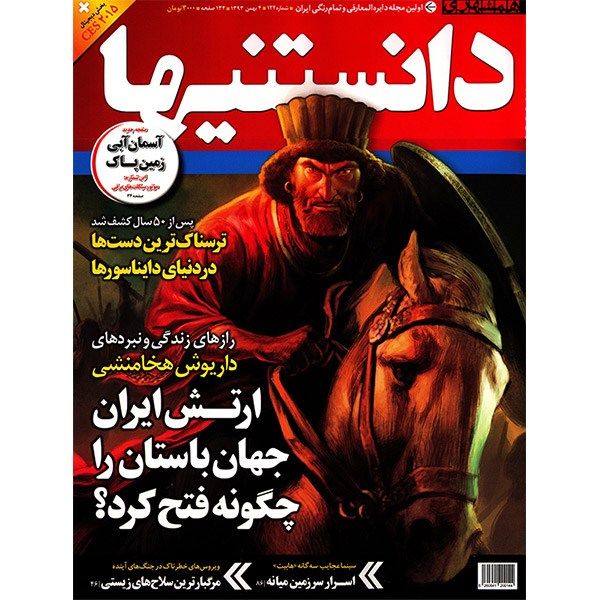 مجله همشهری دانستنیها - 4 بهمن 1393