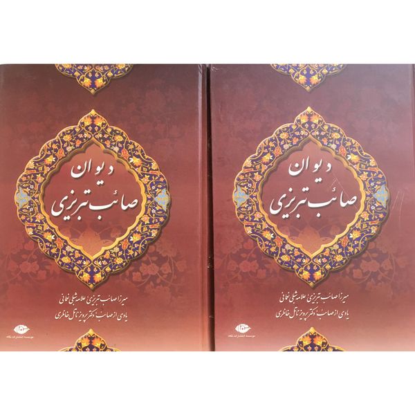 کتاب ديوان صائب تبريزي اثر ميرزا صائب تبريزي نشر نگاه 2جلدي