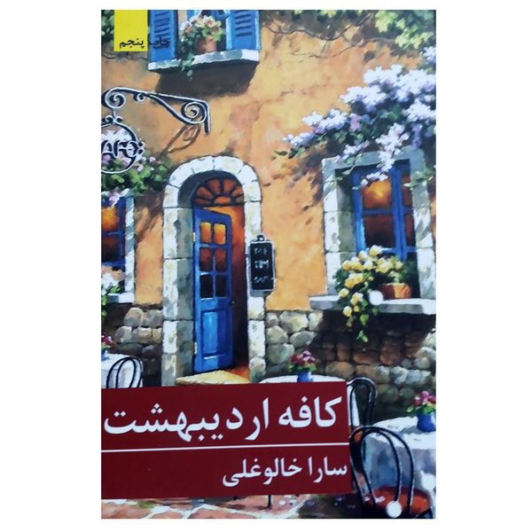 کتاب کافه اردیبهشت اثر سارا خالوغلی انتشارات برکه خورشید