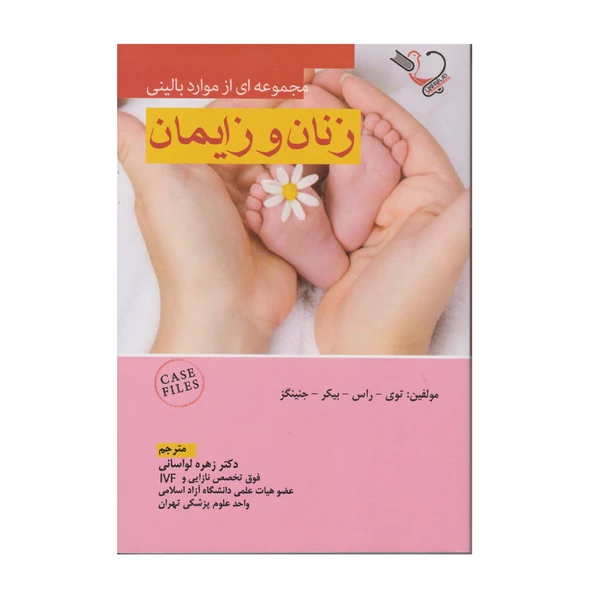 کتاب مجموعه ای از موارد بالینی زنان و زایمان اثر دکتر زهره لواسانی انتشارات کتاب ایده نوین