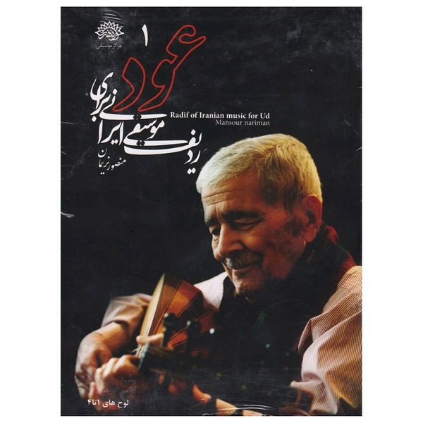 آلبوم موسیقی ردیف موسیقی ایرانی برای عود اثر منصور نریمان