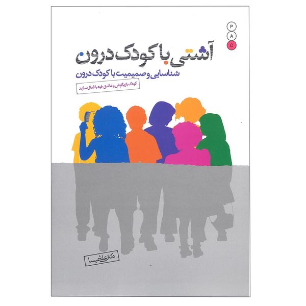 کتاب آشتی با کودک درون اثر دکتر علی شمیسا نشر نسل نواندیش
