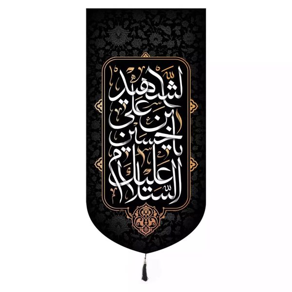 پرچم خدمتگزاران مدل کتیبه محرم طرح مذهبی السلام علیک یا حسین بن علی الشهید کد 4000588