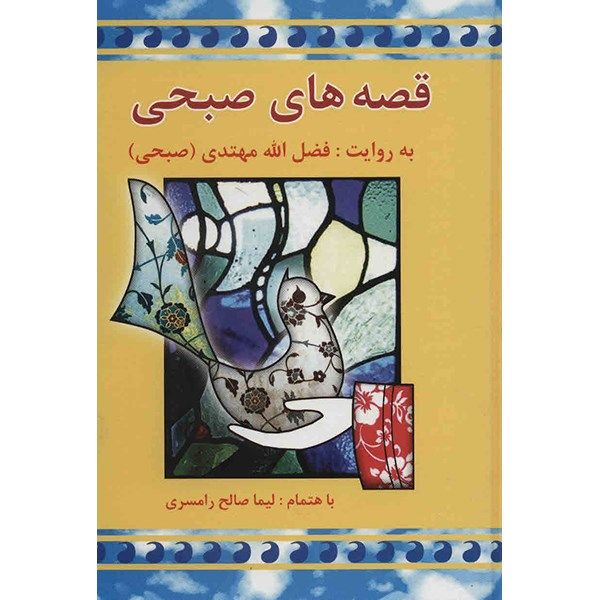 کتاب قصه های صبحی اثر فضل الله مهتدی - دو جلدی