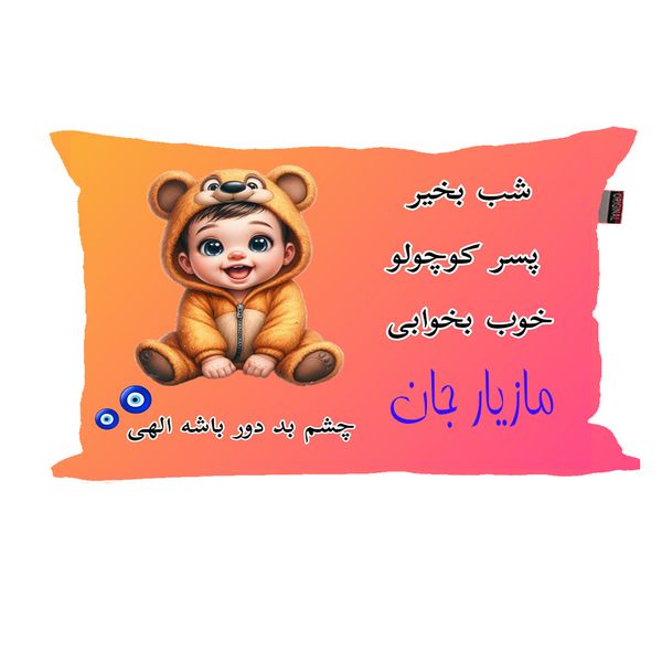 بالش نوزاد ناریکو مدل پسرانه طرح اسم مازیار کد 06012