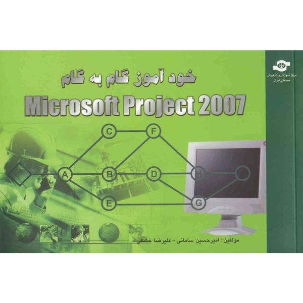 کتاب خودآموز گام به گام Microsoft Project اثر امیر حسین سامانی و علیرضا خشکی