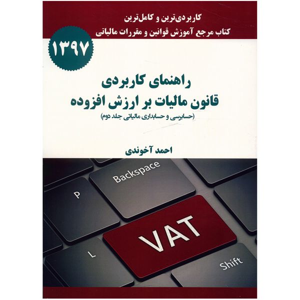 کتاب راهنمای کاربردی قانون مالیات بر ارزش افزوده اثر احمد آخوندی