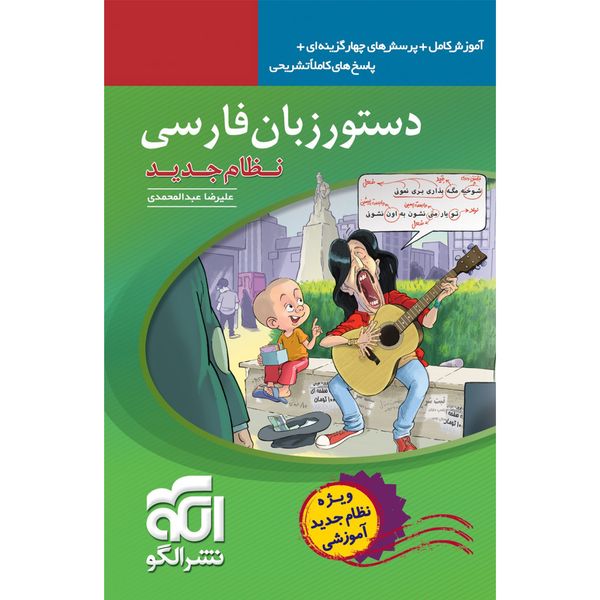 کتاب دستور زبان فارسی نظام جدید نشر الگو اثر علیرضا عبد المحمدی