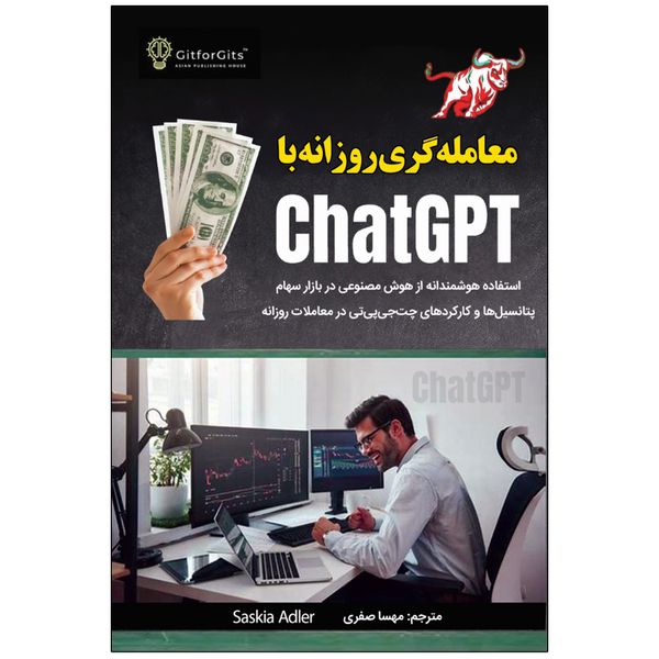 کتاب معامله‌گری روزانه با ChatGPT اثر ساسکیا ادلر انتشارات نبض دانش