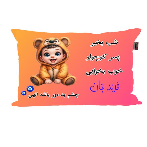 بالش نوزاد ناریکو مدل پسرانه طرح اسم فربد کد 06006