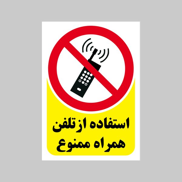 برچسب بازدارنده بنی دکو طرح مستطیل مدل استفاده از تلفن همراه ممنوع