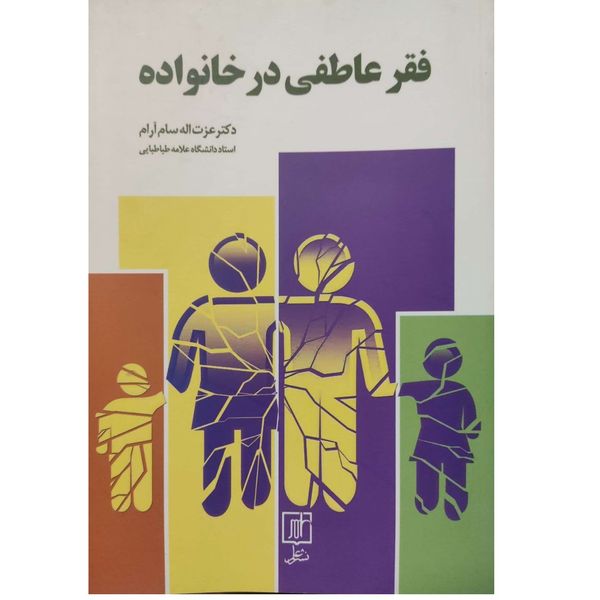 کتاب فقر عاطفی در خانواده اثر عزت اله سام آرام انتشارات اندیشه