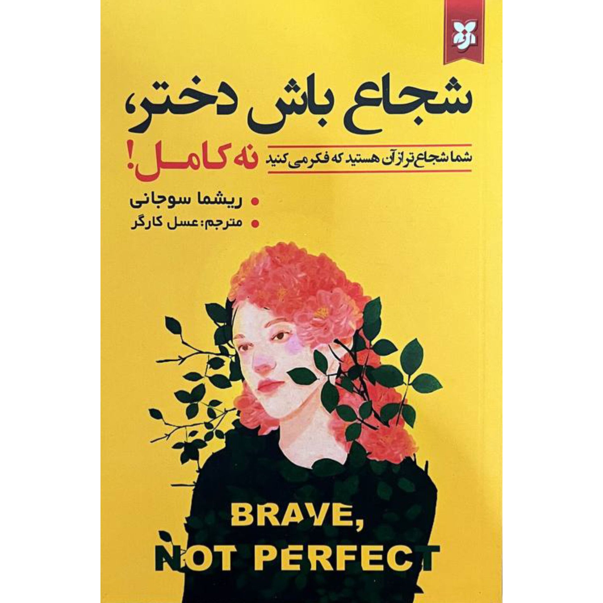 کتاب شجاع باش دختر نه کامل اثر ریشما سوجانی انتشارات نیک فرجام