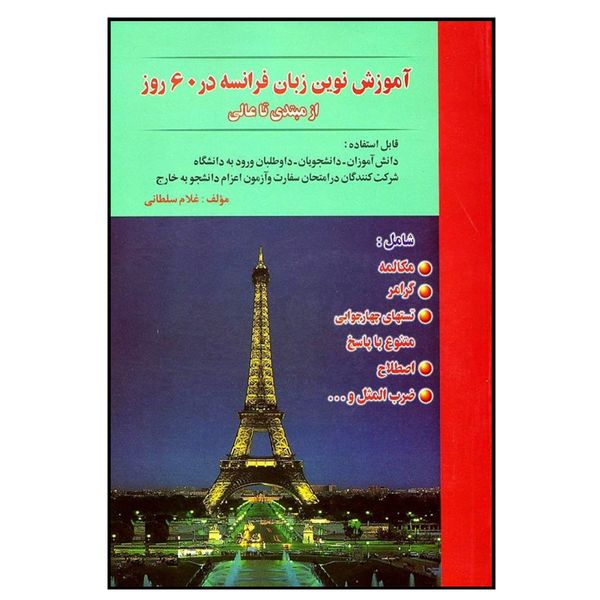 کتاب آموزش نوین زبان فرانسه در 60 روز اثر غلام سلطانی انتشارات هدف نوین
