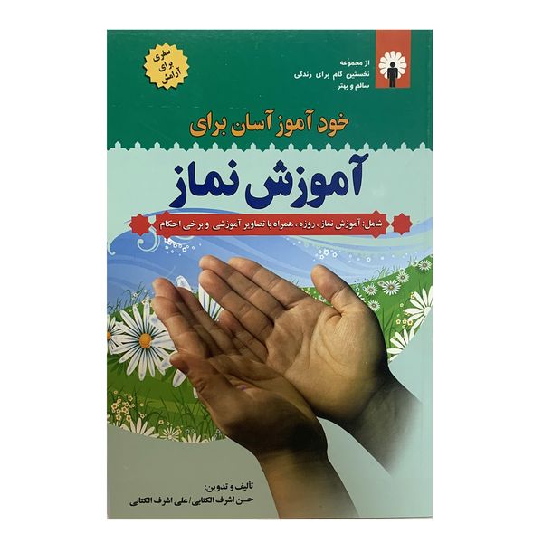 کتاب خودآموز آسان برای آموزش نماز اثر حسن اشرف الکتابی انتشارات برات علم