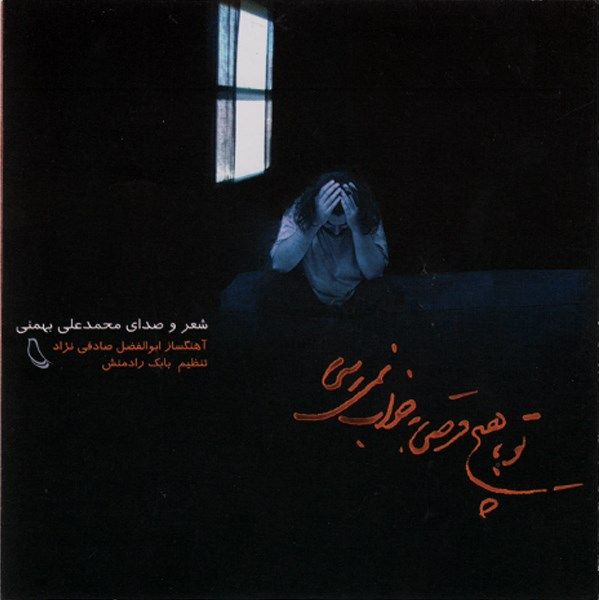 آلبوم موسیقی تو با هیچ قرصی به خواب نمی‌رسی - ابوالفضل صادقی نژاد با صدای محمد علی بهمنی