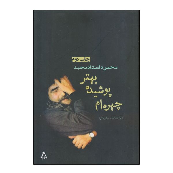 کتاب چهره ام پوشیده بهتر اثر محمود استادمحمد انتشارات افراز