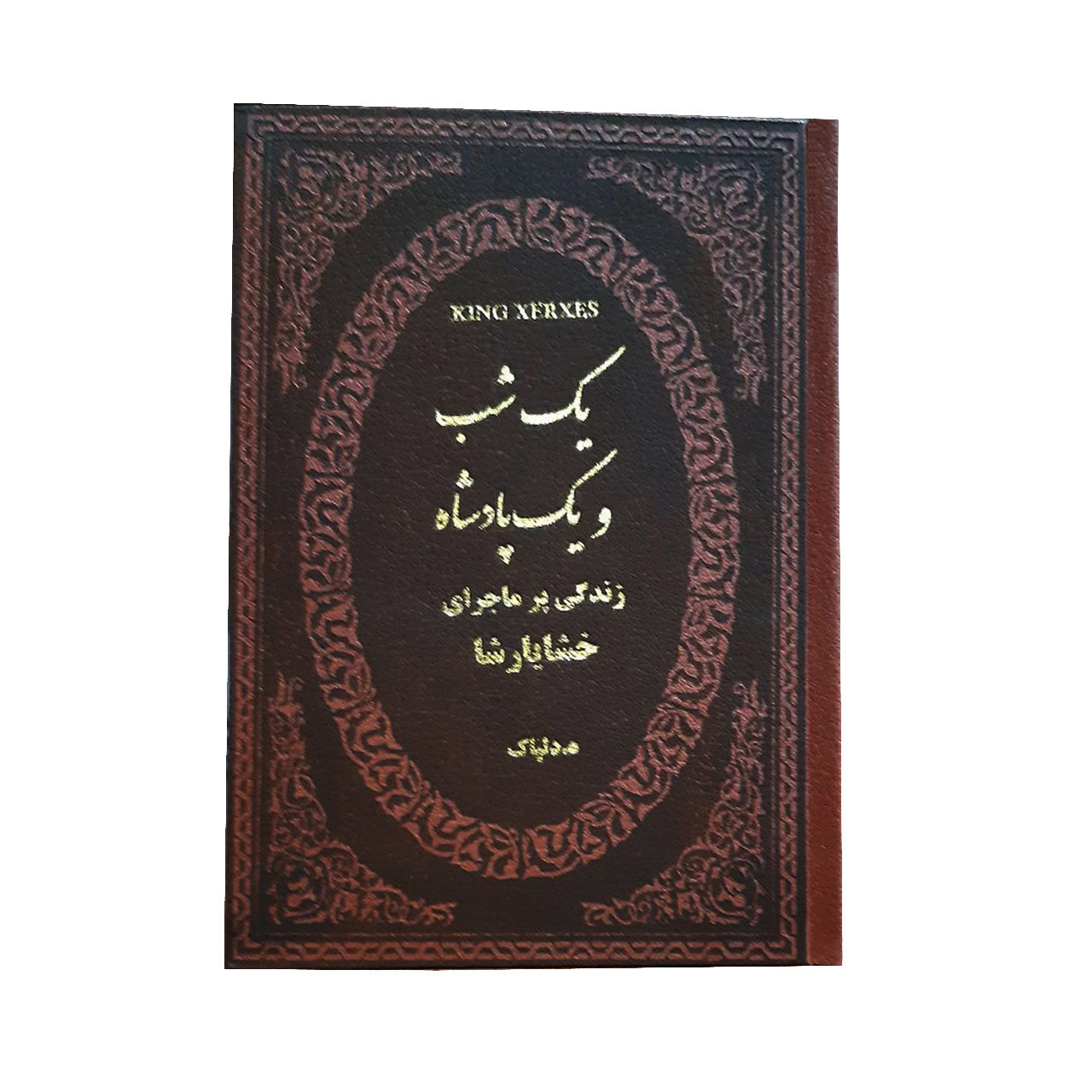 کتاب یک شب و یک پادشاه اثر هدایت الله دلپاک انتشارات پارمیس