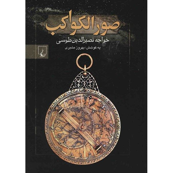 کتاب صورالکواکب اثر عبدالرحمان بن عمر صوفی