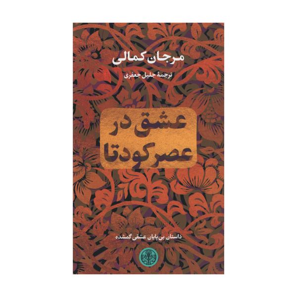 کتاب عشق در عصر کودتا اثر مرجان کمالی انتشارات کتاب پارسه