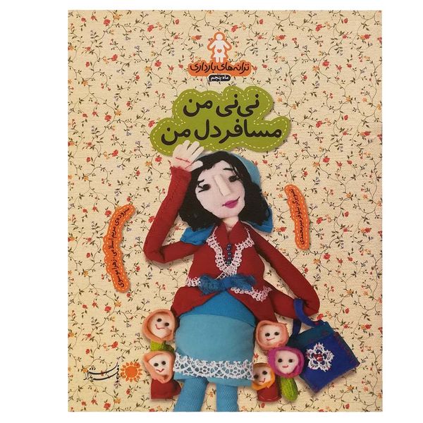 کتاب ترانه های بارداری ماه پنجم اثر مریم اسلامی انتشارات بافرزندان