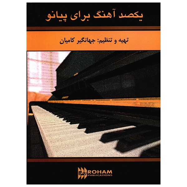 کتاب یکصد آهنگ برای پیانو اثر جهانگیر کامیان