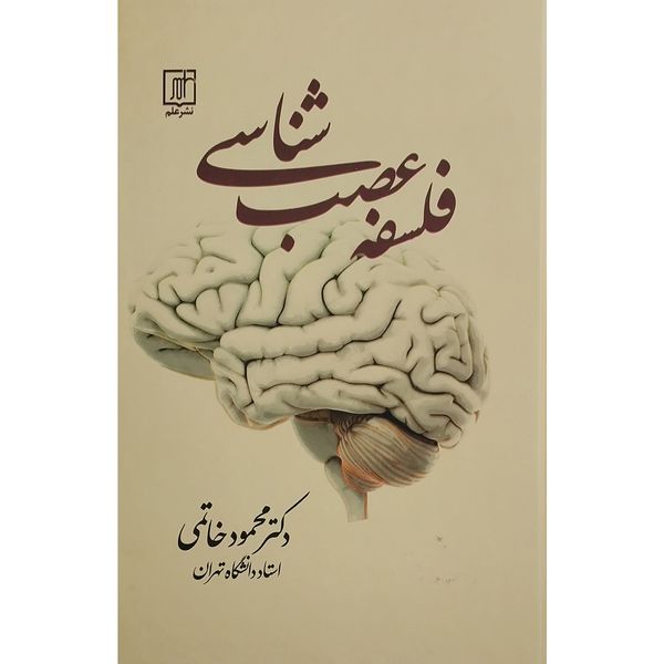 کتاب فلسفه عصب شناسي اثر محمود خاتمي نشر علم