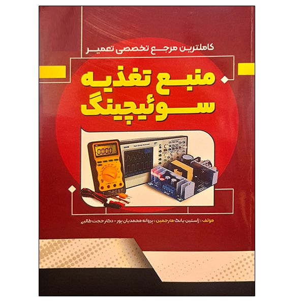 کتاب منبع تغذیه سوئیچینگ اثر ژاستین یانگ نشر دانشگاهی فرهمند