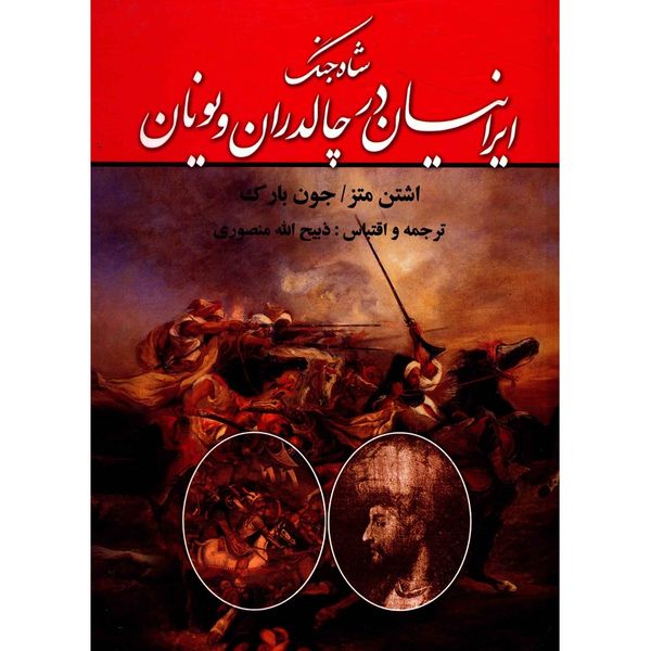 کتاب شاه جنگ ایرانیان در چالدران و یونان اثر اشتن متز