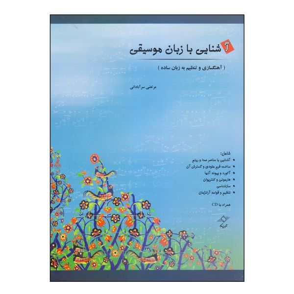 کتاب آشنایی با زبان موسیقی اثر مرتضی سرآبادانی انتشارات چندگاه